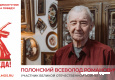 Полонский Всеволод Романович