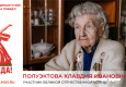 Полуэктова Клавдия Ивановна