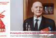 Рунишев Александр Александрович