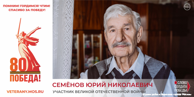 Семенов Юрий Николаевич