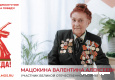 Мацокина Валентина Алексеевна