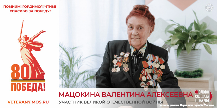Мацокина Валентина Алексеевна