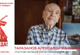 Таразанов Александр Иванович