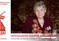 Чернышева Мария Кузьминична