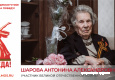 Шарова Антонина Александровна