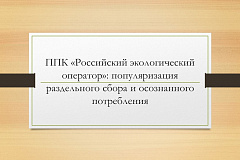 ППК «Российский экологический оператор»: популяризация раздельного сбора и осознанного потребления