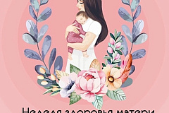Неделя здоровья матери и ребенка