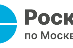 Эксперты филиала ППК «Роскадастр» по Москве ответили на вопросы  о порядке выдачи копий документов из ЕГРН