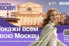 Прием заявок на онлайн‑конкурс «Покажи Москву!» завершается  менее чем через 2 недели