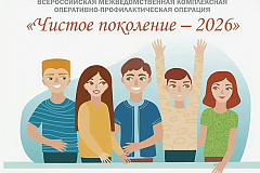 Оперативно-профилактическая операция «Чистое поколение - 2026»
