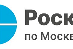 Эксперты филиала ППК «Роскадастр» по Москве ответили на вопросы  о порядке выдачи копий документов из ЕГРН
