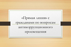 «Прямая линия» с гражданами по вопросам антикоррупционного просвещения