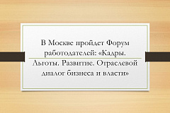 В Москве пройдет Форум работодателей: «Кадры. Льготы. Развитие. Отраслевой диалог бизнеса и власти»