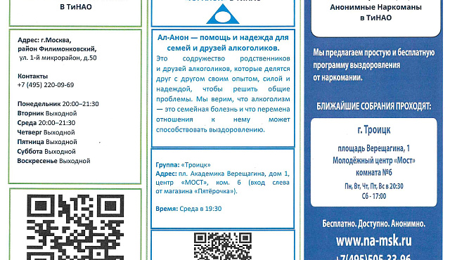 Памятка группы самопомощи в ТиНАО ( АН, АА,  Ал-Анон)