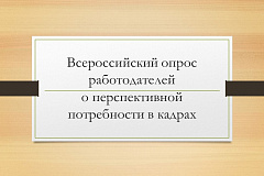 Всероссийский опрос работодателей  о перспективной потребности в кадрах