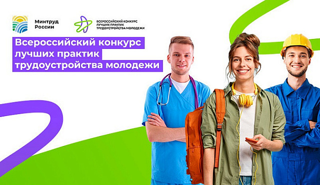Стартовал Всероссийский конкурс лучших практик трудоустройства молодежи 2026