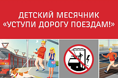 С 1 по 31 мая на сети ОАО «РЖД» проходит детский месячник «Уступи дорогу поездам!»