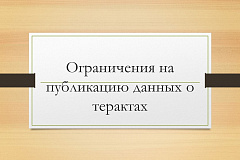 Для борьбы с фейками в Москве вводят ограничения на публикацию данных о терактах