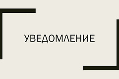 Уведомление