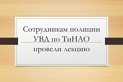 Сотрудникам полиции УВД по ТиНАО провели лекцию на тему: «Противодействие фальсификации отечественной истории, искажению, роли и места в ней органов внутренних дел»