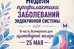 Неделя профилактики заболеваний эндокринной системы