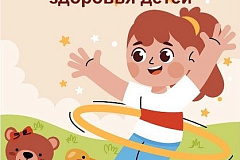 С 1 по 7 июня проходит Неделя сохранения здоровья детей