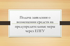 Подача заявления о возмещении средств на предупредительные меры через ЕПГУ