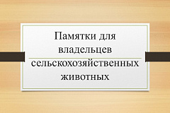 Памятки для владельцев сельскохозяйственных животных