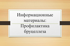 Информационные материалы: профилактика бруцеллеза
