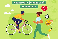 Неделя информирования о важности физической активности
