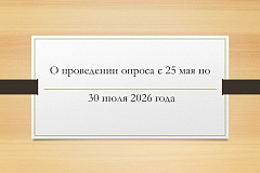О проведении опроса с 25 мая по 30 июля 2026 г. в целях выполнения ФГБУ "ВНИИ труда" научной работы по разработке рекомендаций по снижению негативного влияния монотонии и стрессовых ситуаций на жизнь и здоровье работающих