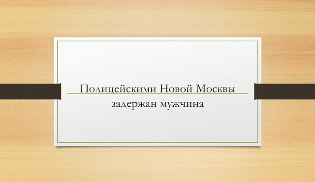 Полицейскими Новой Москвы задержан мужчина за покушение на сбыт мефедрона