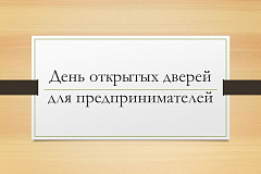 День открытых дверей для предпринимателей