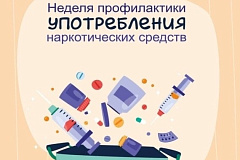 Неделя профилактики употребления наркотических средств 