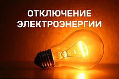Отключение электроэнергии 24 июня