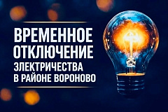 Временное отключение электричества 30 июня