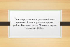 Отчет о реализации мероприятий плана противодействия коррупции в управе района Вороново города Москвы за первое полугодие 2026 года