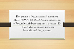 Поправки в Федеральный закон от 31.03.1999 № 69-ФЗ «О газоснабжении в Российской Федерации» и статьи 113 и 157.3 Жилищного кодекса Российской Федерации