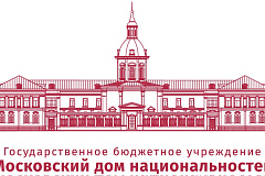 Московский дом национальностей