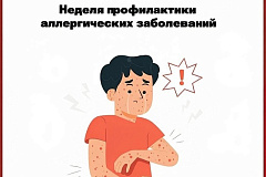 Неделя профилактики аллергических заболеваний