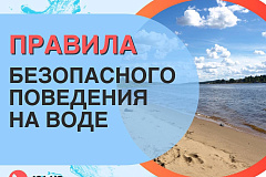Правила безопасного поведения на воде