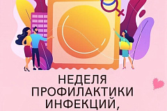 Неделя профилактики инфекций, передающихся половым путем