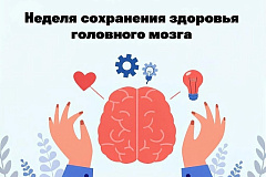 Неделя сохранения здоровья головного мозга