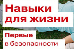  Навыки для жизни. Первые в безопасности