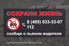В Новой Москве подведены итоги мероприятия «Нетрезвый водитель»