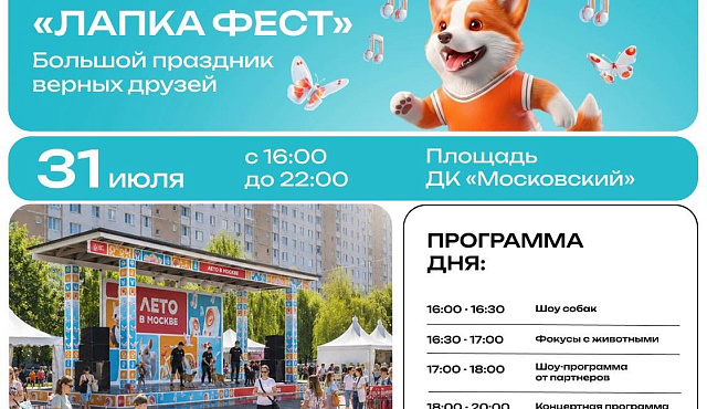 Лапкафест пройдет на флагманской площадке «Лето в Москве»