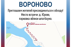  Еженедельный обход территории пройдет в деревне Юрово
