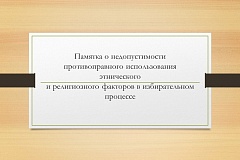 Памятка о недопустимости противоправного использования этнического и религиозного факторов в избирательном процессе