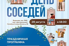 День соседей пройдет 28 августа в районе Вороново