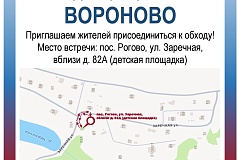 Еженедельный обход территории пройдет в поселке Рогово на улице Заречная